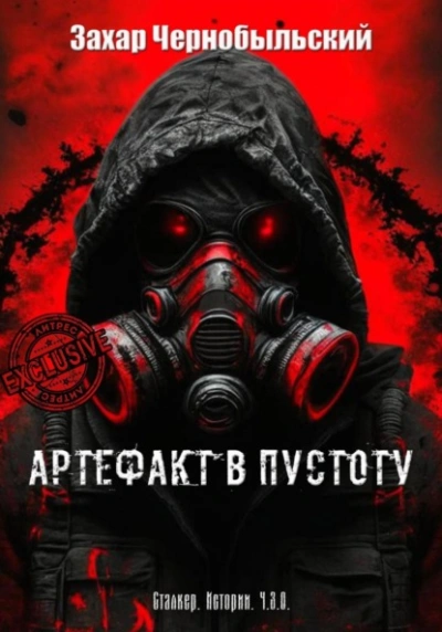 Сталкер. Истории. Ч.З.О. Артефакт в пустоту - Захар Чернобыльский - современные аудиокниги попаданцы мр3 слушать на лучшем сайте booksaudio-online.com