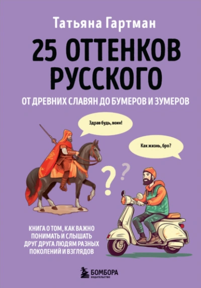 25 оттенков русского. От древних славян до бумеров и зумеров - Гартман Татьяна - современные аудиокниги попаданцы мр3 слушать на лучшем сайте booksaudio-online.com
