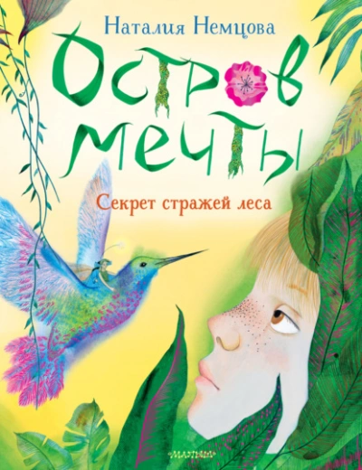Остров мечты. Секрет стражей леса - Наталия Немцова - современные аудиокниги попаданцы мр3 слушать на лучшем сайте booksaudio-online.com