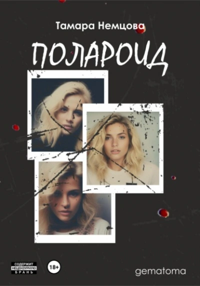 Полароид - Тамара Немцова - современные аудиокниги попаданцы мр3 слушать на лучшем сайте booksaudio-online.com