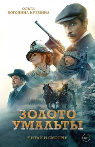 Золото Умальты - Ольга Погодина-Кузмина - современные аудиокниги попаданцы мр3 слушать на лучшем сайте booksaudio-online.com