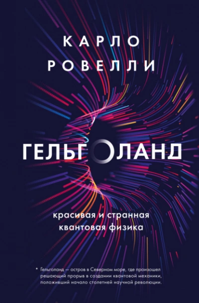 Гельголанд. Красивая и странная квантовая физика - Ровелли Карло - современные аудиокниги попаданцы мр3 слушать на лучшем сайте booksaudio-online.com