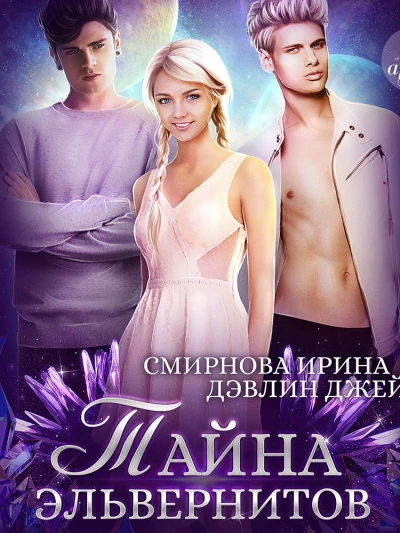 Тайна эльвернитов - Джейд Дэвлин - современные аудиокниги попаданцы мр3 слушать на лучшем сайте booksaudio-online.com