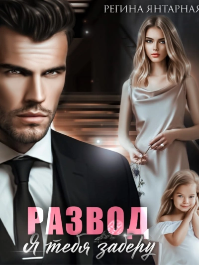 Развод. Я тебя заберу - Регина Янтарная - современные аудиокниги попаданцы мр3 слушать на лучшем сайте booksaudio-online.com