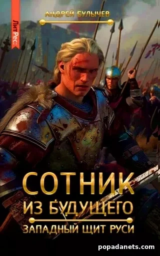 Западный щит Руси - Андрей Булычев - современные аудиокниги попаданцы мр3 слушать на лучшем сайте booksaudio-online.com
