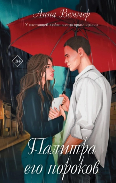 Палитра его пороков - Анна Веммер - современные аудиокниги попаданцы мр3 слушать на лучшем сайте booksaudio-online.com