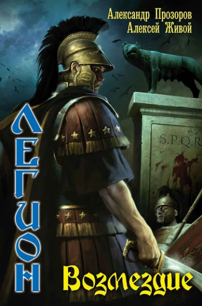 Возмездие - Александр Прозоров, Алексей Живой - современные аудиокниги попаданцы мр3 слушать на лучшем сайте booksaudio-online.com