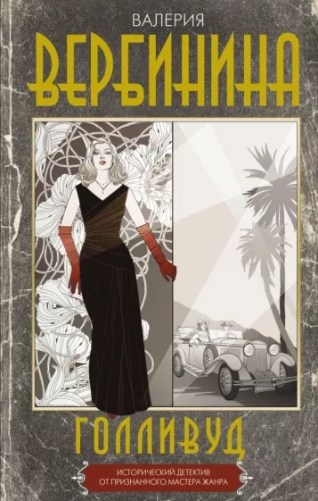 Голливуд - Валерия Вербинина - современные аудиокниги попаданцы мр3 слушать на лучшем сайте booksaudio-online.com