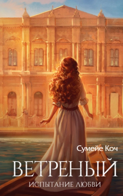 Испытание любви - Сумейе Коч - современные аудиокниги попаданцы мр3 слушать на лучшем сайте booksaudio-online.com