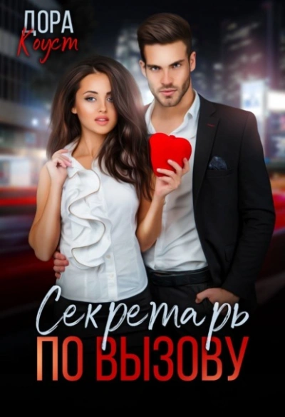 Секретарь по вызову - Дора Коуст - современные аудиокниги попаданцы мр3 слушать на лучшем сайте booksaudio-online.com