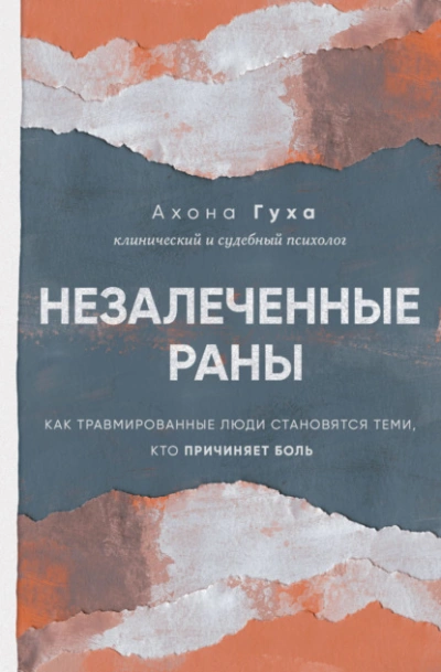 Незалеченные раны. Как травмированные люди становятся теми, кто причиняет боль - Ахона Гуха - современные аудиокниги попаданцы мр3 слушать на лучшем сайте booksaudio-online.com