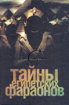 Тайны египетских фараонов - Галина Сиднева - современные аудиокниги попаданцы мр3 слушать на лучшем сайте booksaudio-online.com