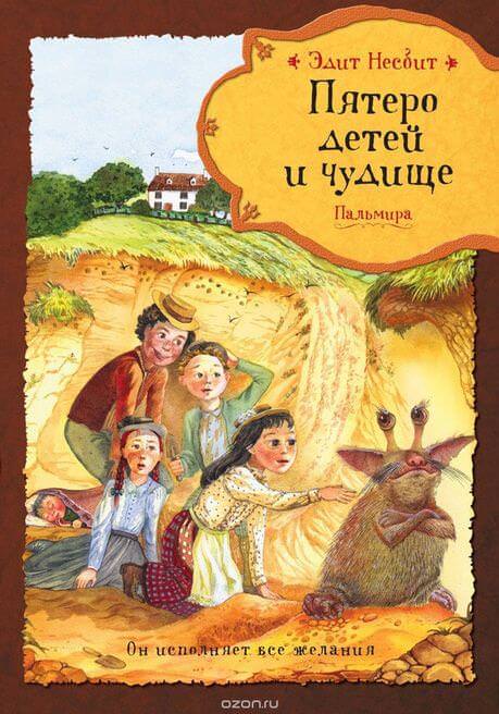 Пятеро детей и чудище - Эдит Несбит - современные аудиокниги попаданцы мр3 слушать на лучшем сайте booksaudio-online.com