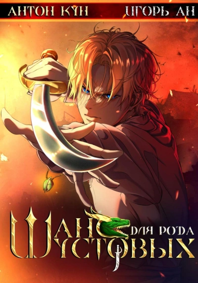 Шанс для рода Шустовых. Том 2 - Антон Кун, Игорь Ан - современные аудиокниги попаданцы мр3 слушать на лучшем сайте booksaudio-online.com