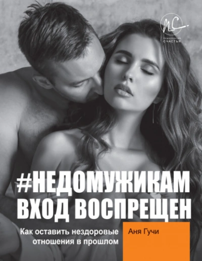 #НЕДОМУЖИКАМ вход воспрещен. Как оставить нездоровые отношения в прошлом - Аня Гучи - современные аудиокниги попаданцы мр3 слушать на лучшем сайте booksaudio-online.com