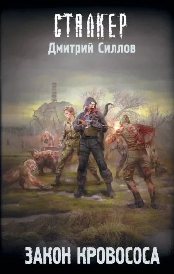 Закон кровососа (S.T.A.L.K.E.R.) - Дмитрий Силлов - современные аудиокниги попаданцы мр3 слушать на лучшем сайте booksaudio-online.com