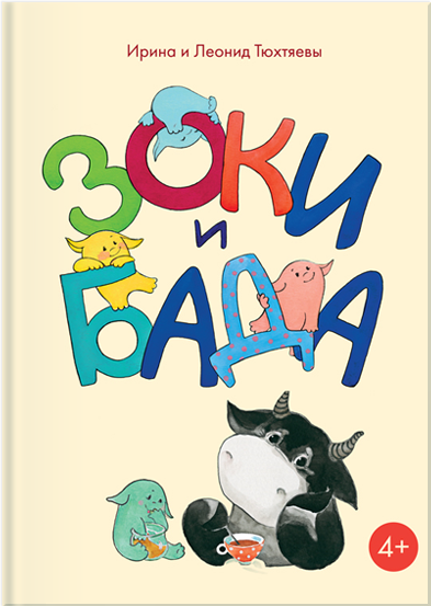 Зоки и Бада - Ирина Тюхтяева, Леонид Тюхтяев - современные аудиокниги попаданцы мр3 слушать на лучшем сайте booksaudio-online.com