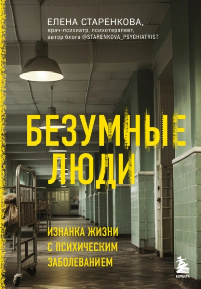 Безумные люди. Изнанка жизни с психическим заболеванием - Елена Старенкова - современные аудиокниги попаданцы мр3 слушать на лучшем сайте booksaudio-online.com
