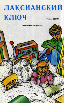 Лаксианский ключ - Роберт Шекли - современные аудиокниги попаданцы мр3 слушать на лучшем сайте booksaudio-online.com