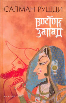 Восток, Запад - Салман Рушди - современные аудиокниги попаданцы мр3 слушать на лучшем сайте booksaudio-online.com