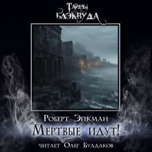 Мёртвые идут! - Роберт Эйкман - современные аудиокниги попаданцы мр3 слушать на лучшем сайте booksaudio-online.com