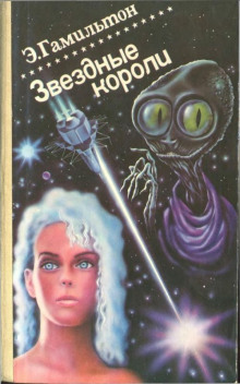 Проклятая галактика - Эдмонд Гамильтон - современные аудиокниги попаданцы мр3 слушать на лучшем сайте booksaudio-online.com