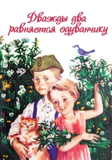 Дважды два равняется одуванчику - Ирина Жиленко - современные аудиокниги попаданцы мр3 слушать на лучшем сайте booksaudio-online.com