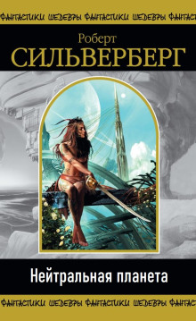 Нейтральная планета - Роберт Силверберг - современные аудиокниги попаданцы мр3 слушать на лучшем сайте booksaudio-online.com