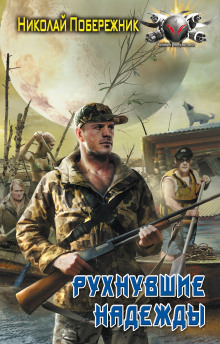 Рухнувшие надежды - Николай Побережник - современные аудиокниги попаданцы мр3 слушать на лучшем сайте booksaudio-online.com