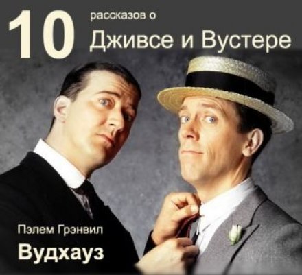 10 рассказов о Дживсе и Вустере - Пэлем Грэнвил Вудхауз - современные аудиокниги попаданцы мр3 слушать на лучшем сайте booksaudio-online.com