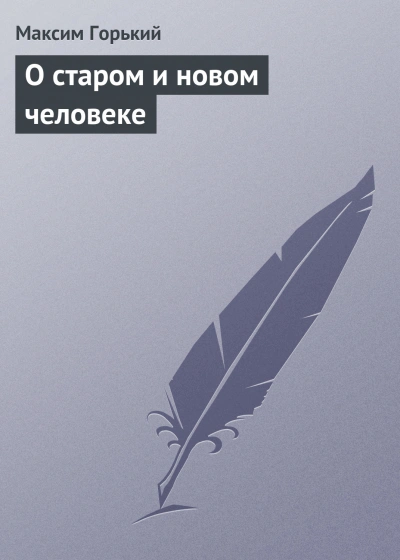 О старом и новом человеке - Максим Горький - современные аудиокниги попаданцы мр3 слушать на лучшем сайте booksaudio-online.com