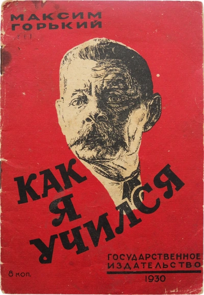 Как я учился - Максим Горький - современные аудиокниги попаданцы мр3 слушать на лучшем сайте booksaudio-online.com