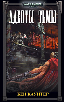 Адепты Тьмы - Бен Каунтер - современные аудиокниги попаданцы мр3 слушать на лучшем сайте booksaudio-online.com