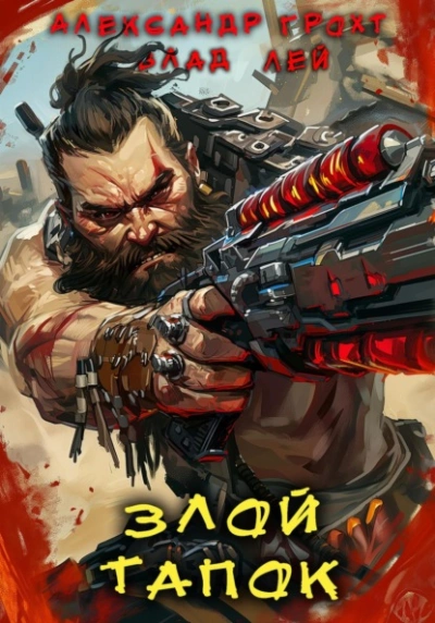 Злой Тапок - Влад Лей, Александр Грохт - современные аудиокниги попаданцы мр3 слушать на лучшем сайте booksaudio-online.com
