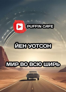 Мир во всю ширь - Йен Уотсон - современные аудиокниги попаданцы мр3 слушать на лучшем сайте booksaudio-online.com