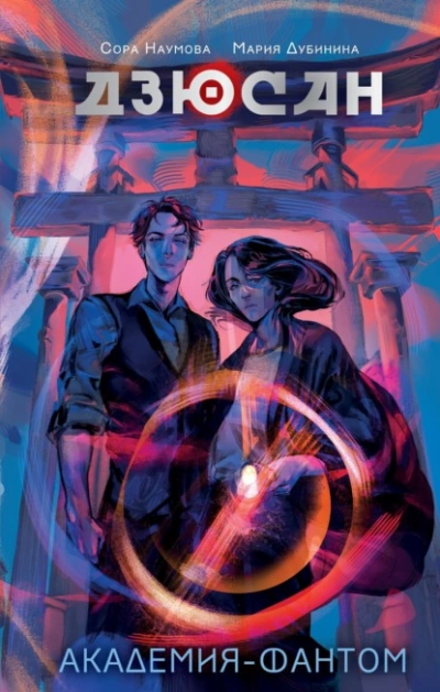 Академия-фантом - Мария Дубинина, Сора Наумова - современные аудиокниги попаданцы мр3 слушать на лучшем сайте booksaudio-online.com