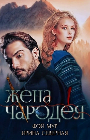 Жена чародея - Ирина Северная, Фэй Мур - современные аудиокниги попаданцы мр3 слушать на лучшем сайте booksaudio-online.com