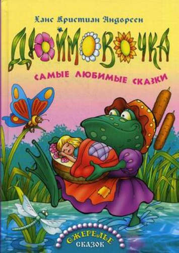 Дюймовочка - Ганс Христиан Андерсен - современные аудиокниги попаданцы мр3 слушать на лучшем сайте booksaudio-online.com