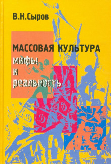 Массовая культура: мифы и реальность - Василий Сыров - современные аудиокниги попаданцы мр3 слушать на лучшем сайте booksaudio-online.com