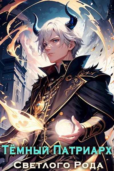 Темный Патриарх Светлого Рода - Евгений Лисицин - современные аудиокниги попаданцы мр3 слушать на лучшем сайте booksaudio-online.com
