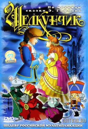 Щелкунчик и мышиный король - Эрнст Гофман - современные аудиокниги попаданцы мр3 слушать на лучшем сайте booksaudio-online.com