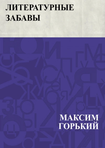 Литературные забавы - Максим Горький - современные аудиокниги попаданцы мр3 слушать на лучшем сайте booksaudio-online.com