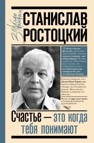 Станислав Ростоцкий. Счастье – это когда тебя понимают - Марианна Ростоцкая - современные аудиокниги попаданцы мр3 слушать на лучшем сайте booksaudio-online.com