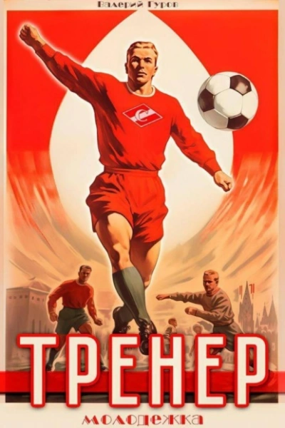 Тренер. Молодежка. Книга 2 - Валерий Гуров - современные аудиокниги попаданцы мр3 слушать на лучшем сайте booksaudio-online.com