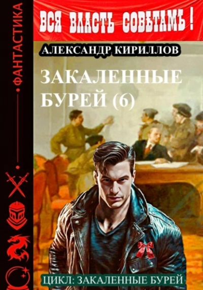Закаленные бурей 6 - Александр Кириллов - современные аудиокниги попаданцы мр3 слушать на лучшем сайте booksaudio-online.com