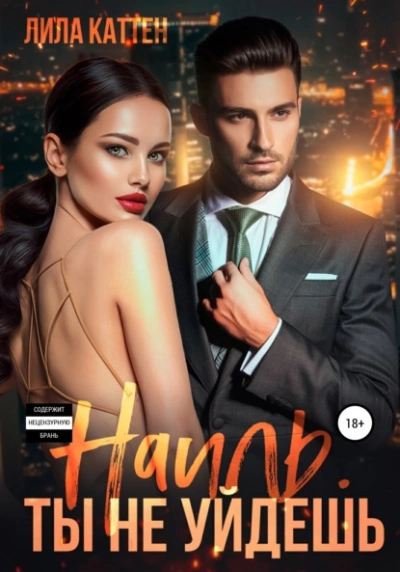 Наиль. Ты не уйдешь - Лила Каттен - современные аудиокниги попаданцы мр3 слушать на лучшем сайте booksaudio-online.com