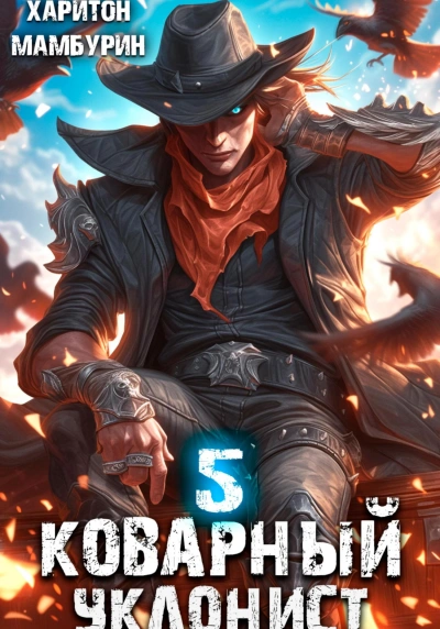 Коварный уклонист. Книга пятая - Харитон Мамбурин - современные аудиокниги попаданцы мр3 слушать на лучшем сайте booksaudio-online.com