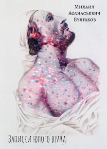 Записки юного врача - Михаил Булгаков - современные аудиокниги попаданцы мр3 слушать на лучшем сайте booksaudio-online.com