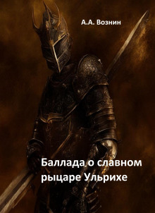 Баллада о славном рыцаре Ульрихе - Автор неизвестен - современные аудиокниги попаданцы мр3 слушать на лучшем сайте booksaudio-online.com