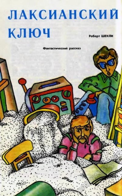 Лаксианский ключ - Роберт Шекли - современные аудиокниги попаданцы мр3 слушать на лучшем сайте booksaudio-online.com